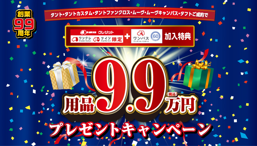 福岡ダイハツキャンペーン